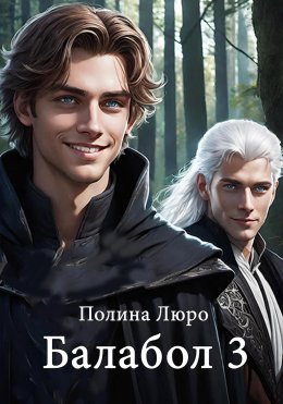 Скачать книгу Балабол 3