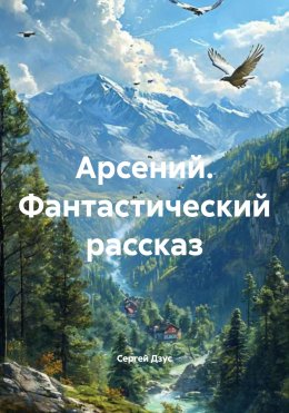 Скачать книгу Арсений. Фантастический рассказ