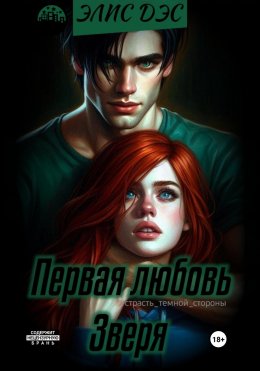 Скачать книгу Первая любовь зверя