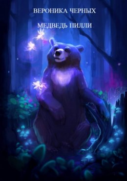 Скачать книгу МЕДВЕДЬ ПИЛЛИ