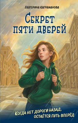 Скачать книгу Секрет пяти дверей