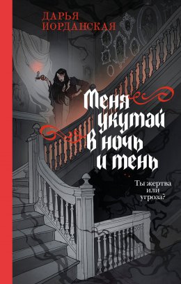 Скачать книгу Меня укутай в ночь и тень