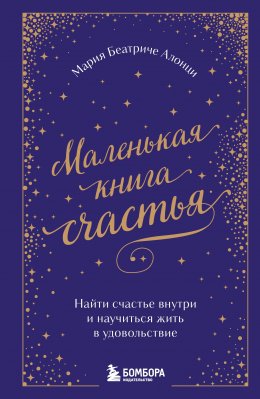Скачать книгу Маленькая книга счастья. Найти счастье внутри и научиться жить в удовольствие
