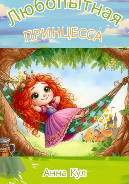 Скачать книгу Любопытная принцесса