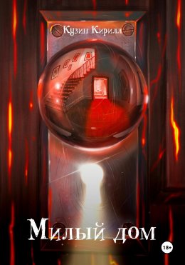 Скачать книгу Милый дом