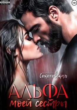 Скачать книгу Альфа моей сестры