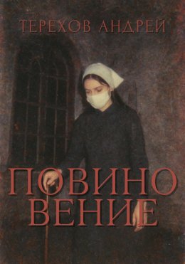Скачать книгу Повиновение