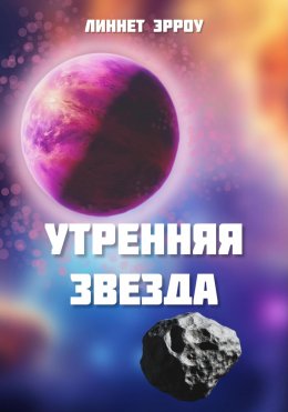 Скачать книгу Утренняя звезда