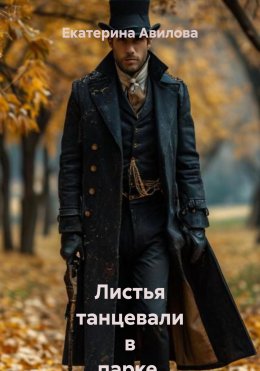 Скачать книгу Листья танцевали в парке. Сборник рассказов
