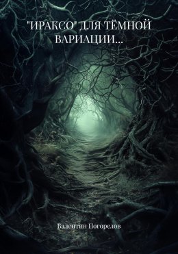 Скачать книгу «ИРАКСО» ДЛЯ ТЁМНОЙ ВАРИАЦИИ…
