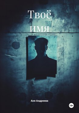 Скачать книгу Твоё имя