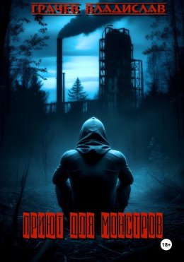 Скачать книгу Приют для монстров