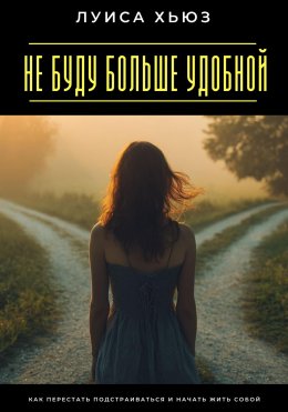 Скачать книгу Не буду больше удобной. Как перестать подстраиваться и начать жить собой