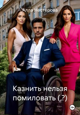 Скачать книгу Казнить нельзя помиловать (,?)