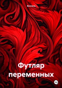 Скачать книгу Футляр переменных