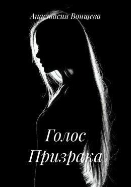 Скачать книгу Голос Призрака