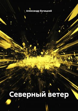 Скачать книгу Северный ветер
