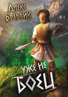Скачать книгу Уже не боец. Том 5