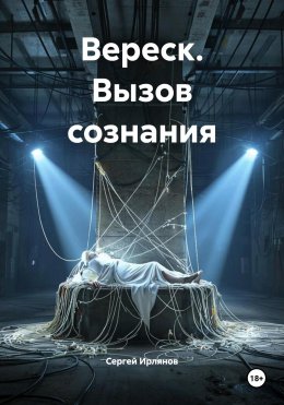 Скачать книгу Вереск. Вызов сознания