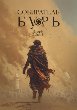 Скачать книгу Собиратель бурь