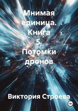 Скачать книгу Мнимая единица. Книга 5. Потомки дронов