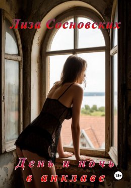 Скачать книгу День и ночь в анклаве