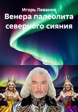 Скачать книгу Венера палеолита северного сияния