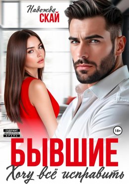 Скачать книгу Бывшие. Хочу всё исправить
