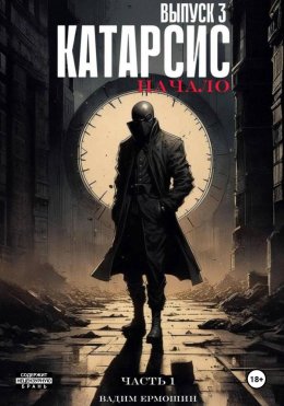 Скачать книгу Катарсис. Начало. Выпуск 3. Часть 1