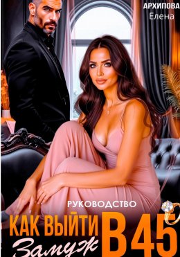 Скачать книгу Руководство. Как выйти замуж в 45