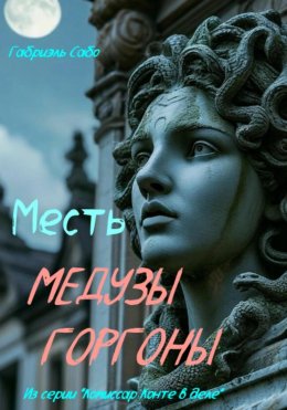 Скачать книгу Месть Медузы Горгоны