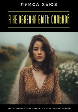Скачать книгу Я не обязана быть сильной. Как позволить себе слабость и остаться настоящей