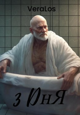Скачать книгу 3 дня