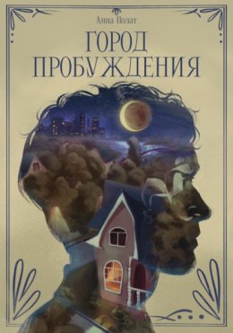 Скачать книгу Город пробуждения