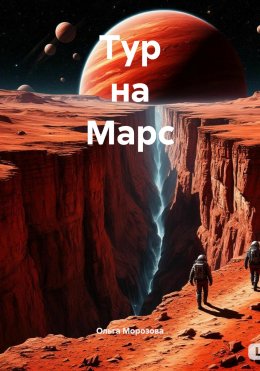 Скачать книгу Тур на Марс