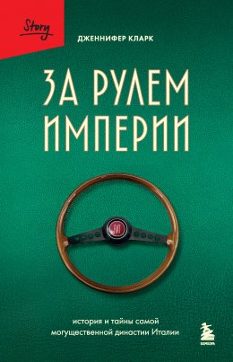 Скачать книгу За рулем империи. История и тайны самой могущественной династии Италии