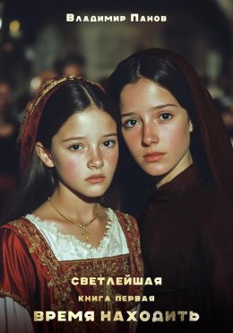 Скачать книгу Светлейшая