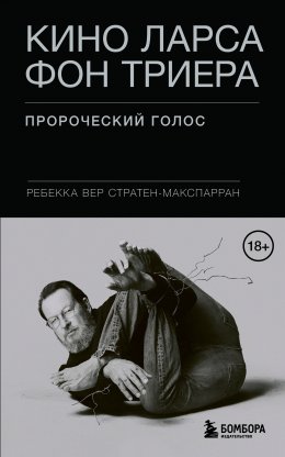 Скачать книгу Кино Ларса фон Триера. Пророческий голос