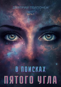 Скачать книгу В поисках пятого угла. Часть первая