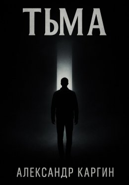 Скачать книгу Тьма