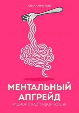 Скачать книгу Ментальный апгрейд: рацион счастливой жизни