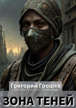 Скачать книгу Зона теней