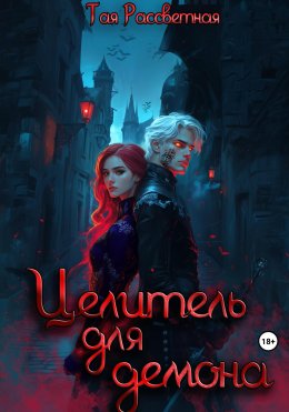 Скачать книгу Целитель для демона