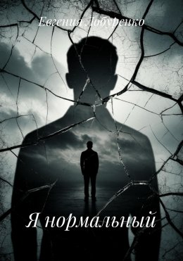 Скачать книгу Я нормальный