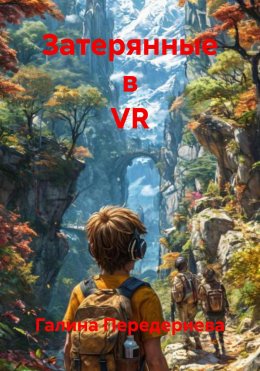 Скачать книгу Затерянные в VR