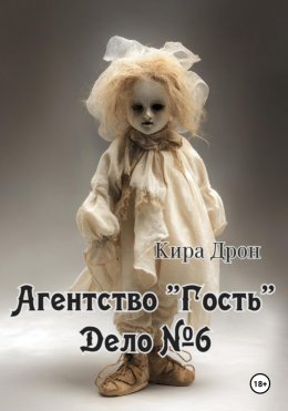 Скачать книгу Агентство «Гость». Дело №6