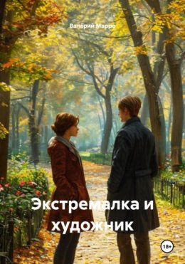 Скачать книгу Экстремалка и художник