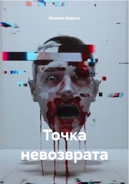 Скачать книгу Точка невозврата