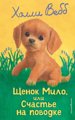 Скачать книгу Щенок Мило, или Счастье на поводке