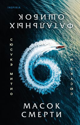 Скачать книгу Шесть масок смерти